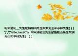 明末清初三先生是指船山先生梨洲先生和亭林先生(（)