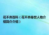 花不棄百科（花不棄身世人物介紹簡(jiǎn)介介紹）