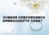 當日最新消息 女孩借車給朋友卻被開去抵押順著定位找到后氣炸 方向盤鎖了