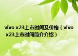 vivo x23上市時間及價格（vivo x23上市時間簡介介紹）