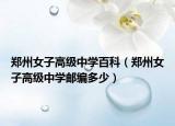 鄭州女子高級中學(xué)百科（鄭州女子高級中學(xué)郵編多少）