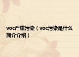 voc嚴重污染（voc污染是什么簡介介紹）