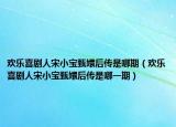 歡樂喜劇人宋小寶甄嬛后傳是哪期（歡樂喜劇人宋小寶甄嬛后傳是哪一期）