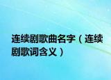連續(xù)劇歌曲名字（連續(xù)劇歌詞含義）