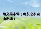 龜交易市場(chǎng)（龜友之家自由市場(chǎng)）