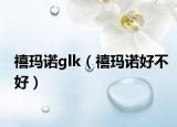 禧瑪諾glk（禧瑪諾好不好）