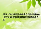 武漢大學(xué)出現(xiàn)霍亂病例官方回應(yīng)詳細(xì)內(nèi)容 武漢大學(xué)出現(xiàn)霍亂病例官方回應(yīng)具體介紹