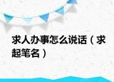 求人辦事怎么說話（求起筆名）