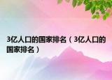 3億人口的國家排名（3億人口的國家排名）