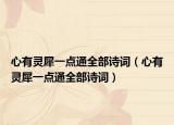 心有靈犀一點(diǎn)通全部詩詞（心有靈犀一點(diǎn)通全部詩詞）