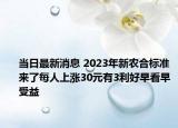 當(dāng)日最新消息 2023年新農(nóng)合標(biāo)準(zhǔn)來了每人上漲30元有3利好早看早受益