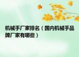 機(jī)械手廠家排名（國內(nèi)機(jī)械手品牌廠家有哪些）