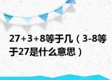 27+3+8等于幾（3-8等于27是什么意思）