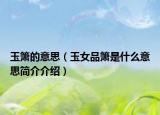 玉簫的意思（玉女品簫是什么意思簡(jiǎn)介介紹）