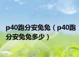 p40跑分安兔兔（p40跑分安兔兔多少）