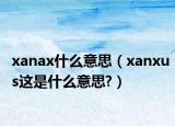 xanax什么意思（xanxus這是什么意思?）