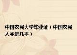 中國農(nóng)民大學(xué)畢業(yè)證（中國農(nóng)民大學(xué)是幾本）