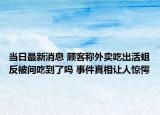 當(dāng)日最新消息 顧客稱外賣吃出活蛆反被問吃到了嗎 事件真相讓人驚愕
