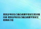 男孩沒考好自己畫白底黑字獎狀交差詳細內(nèi)容 男孩沒考好自己畫白底黑字獎狀交差具體介紹