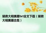 拯救大明美眉txt全文下載（拯救大明美眉合集）