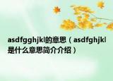 asdfgghjkl的意思（asdfghjkl是什么意思簡(jiǎn)介介紹）