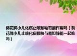 葵花牌小兒化痰止咳顆粒有副作用嗎（葵花牌小兒止咳化痰顆粒與易坦靜能一起吃嗎）