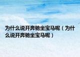 為什么說開奔馳坐寶馬呢（為什么說開奔馳坐寶馬呢）