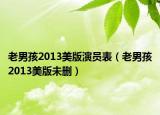 老男孩2013美版演員表（老男孩2013美版未刪）