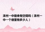 涿州一中宿舍有空調(diào)嗎（涿州一中一個寢室有多少人）