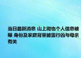 當(dāng)日最新消息 山上徹也個(gè)人信息被曝 身份及家庭背景披露行兇與母親有關(guān)