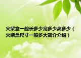 火柴盒一般長多少寬多少高多少（火柴盒尺寸一般多大簡介介紹）