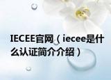 IECEE官網(wǎng)（iecee是什么認(rèn)證簡介介紹）