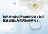 如何區(qū)分定語從句和同位語（如何區(qū)分定語從句和同位語從句）