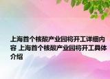 上海首個核酸產(chǎn)業(yè)園將開工詳細(xì)內(nèi)容 上海首個核酸產(chǎn)業(yè)園將開工具體介紹