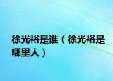 徐光裕是誰（徐光裕是哪里人）