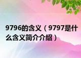 9796的含義（9797是什么含義簡介介紹）