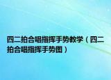 四二拍合唱指揮手勢教學(xué)（四二拍合唱指揮手勢圖）