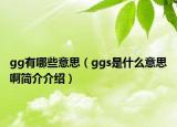 gg有哪些意思（ggs是什么意思啊簡介介紹）