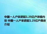 中國(guó)一人戶家庭超1.25億戶詳細(xì)內(nèi)容 中國(guó)一人戶家庭超1.25億戶具體介紹
