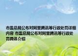 市監(jiān)總局公布對(duì)阿里騰訊等行政處罰詳細(xì)內(nèi)容 市監(jiān)總局公布對(duì)阿里騰訊等行政處罰具體介紹