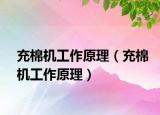 充棉機工作原理（充棉機工作原理）