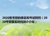 2020年考研的報名和考試時間（2020考研報名時間簡介介紹）