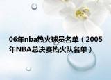 06年nba熱火球員名單（2005年NBA總決賽熱火隊名單）