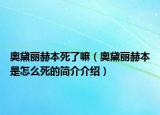 奧黛麗赫本死了嘛（奧黛麗赫本是怎么死的簡介介紹）