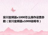 安川變頻器a1000怎么操作設(shè)置參數(shù)（安川變頻器a1000說(shuō)明書(shū)）