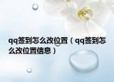 qq簽到怎么改位置（qq簽到怎么改位置信息）