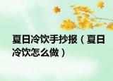 夏日冷飲手抄報(bào)（夏日冷飲怎么做）