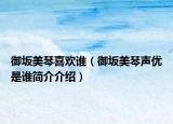 御坂美琴喜歡誰（御坂美琴聲優(yōu)是誰簡介介紹）