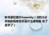 林書豪紀(jì)錄片linsanity（1時11分開始的背景音樂是什么很耳熟 忘了名字了）