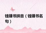 錢鍾書拼音（錢鍾書名句）